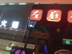 -左庭右院鲜牛肉火锅(新梅广场店)