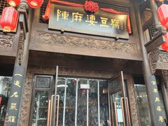 -陈麻婆豆腐总店