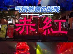 -赤红音乐现场(浦东金桥路店)