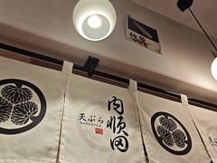 -天妇罗内顺田(罗湖店)