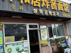 -祥和居炸酱面馆(美食街店)