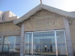 IMG_1800-光明顶山庄