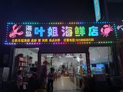 门面-叶姐海鲜(棋子湾店)