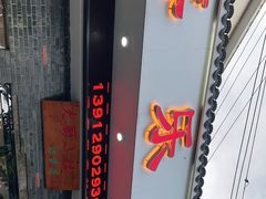 -喜乐堂(新华西路店)