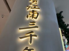 -桂满陇·手作小笼包&江南叫花鸡(中山公园店)