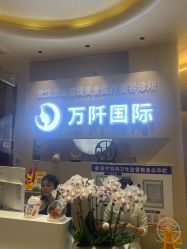 点击看大图 -万阡国际专业祛斑·祛痣·祛疤连锁