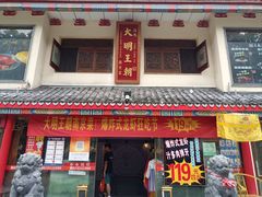 -应天大明王朝·南京菜(中山陵店)