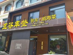 -五谷丰登农家院·地道胶东菜·海鲜烧烤(威海店)