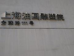 -上海油画雕塑院