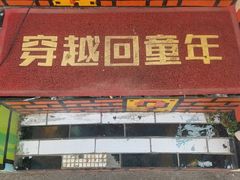 -童年小卖铺(五道营店)