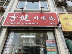 -吉健炸香鸡(瑞江花园菊苑店)