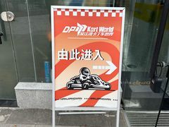 -汉江湾卡丁车世界