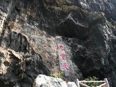 -英西峰林九重天景区