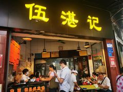 -伍湛记 · 广州老字号(龙津中路店)