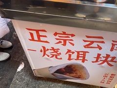 -金块块云南小吃