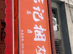 门面-陈记捆鸡