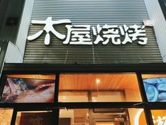 门面-木屋烧烤(双榆树店)
