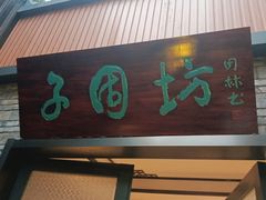 -云境生态园(红谷滩店)