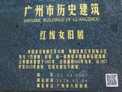 -红线女旧居