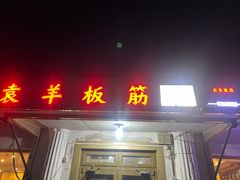 -老袁羊板筋(农光路店)