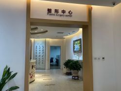 -天津伊美尔医疗整形美容专科医院