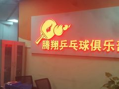 -腾翔乒乓球培训(亚运村店)