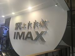 -SFC上影影城(港汇永华IMAX激光店)