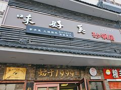 -味好美砂锅居(丰储街店)