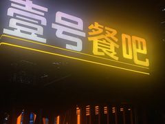 -琶醍壹号•潮菜江景餐吧