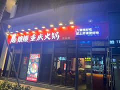 -憨孃孃·重庆老火锅(红山黑金店)