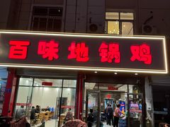 -百味地锅鸡(铜山路店)