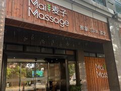-麦子MaiMassage(打浦桥店)