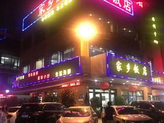 -家乡饭店(里仁洞店)
