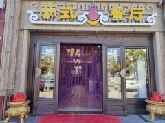 -浩日沁·奶茶馆蒙餐(梧桐花园店)