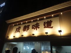 -成都味道(望江西路店)