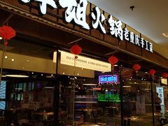 -萍姐火锅·公路夜市(打浦桥日月光店)