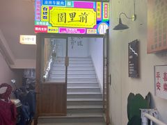 门面-园里前·10年私厨·福建菜(台江万达鳌峰洲店)