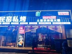 门面-民窑私烤土窑坑烤大公鸡