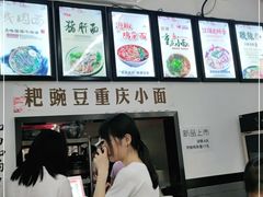 -耙豌豆重庆小面