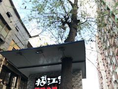 门面-王婆乔鲜鱼自助火锅(蜀汉路店)