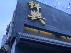 -風林火山烤室·涮肉