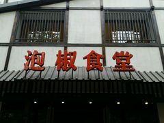 android_upload_pic-泡椒食堂