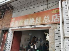 -正宗杨记普洱酸醋米线(总店)
