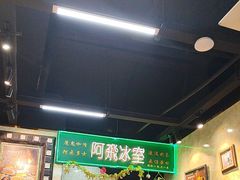 -阿飛冰室(下沙店)