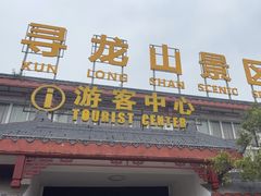 -寻龙山风景旅游区