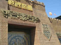 -中国马镇舞马世界主题乐园