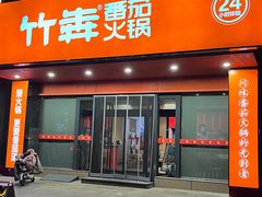 -竹犇番茄火锅(长风街店)