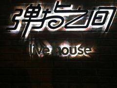 -TZ House音乐现场(茅台店)