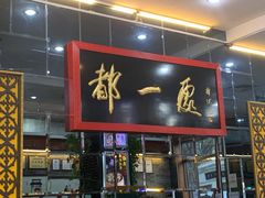 门面-都一处烧麦馆(前门店)