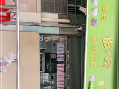 门面-甜蜜蜜(昌乐园店)